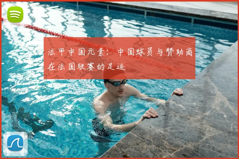法甲中国元素:中国球员与赞助商在法国联赛的足迹
