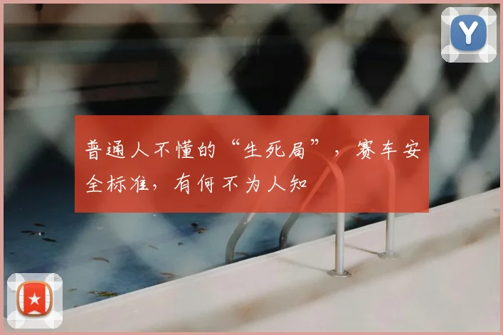 普通人不懂的“生死局”,赛车安全标准,有何不为人知