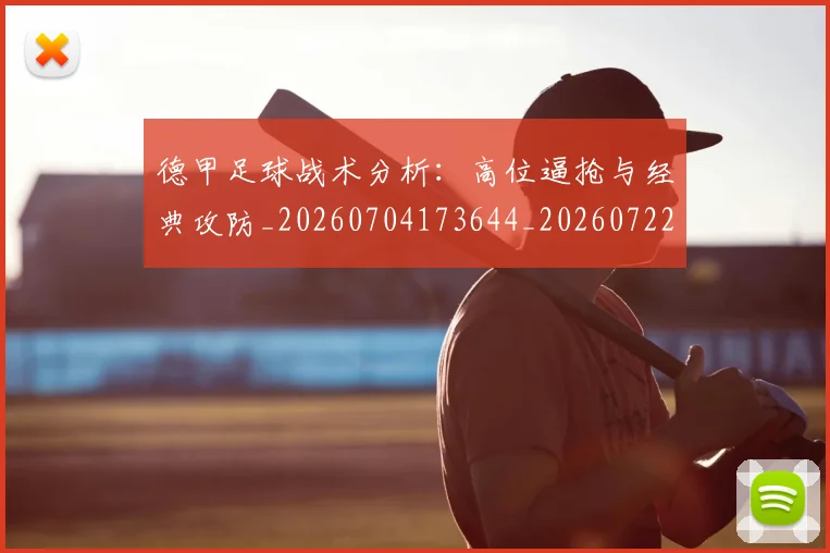 德甲足球战术分析:高位逼抢与经典攻防_20260704173644_20260722162535