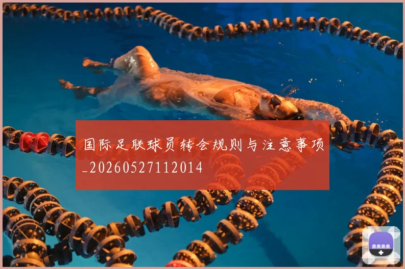 国际足联球员转会规则与注意事项_20260527112014