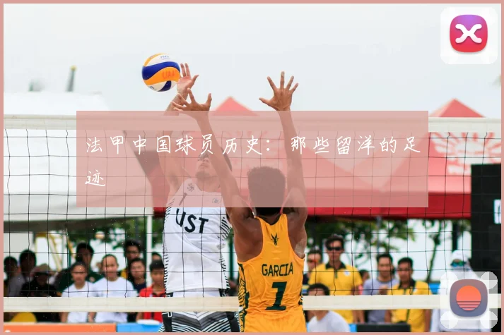 法甲中国球员历史：那些留洋的足迹