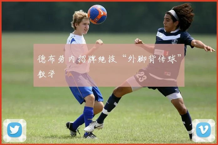 德布劳内招牌绝技“外脚背传球”教学