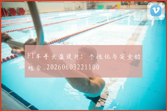 F1车手头盔设计:个性化与安全的结合_20260603221100