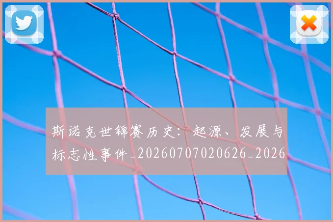 斯诺克世锦赛历史:起源、发展与标志性事件_20260707020626_20260731170357