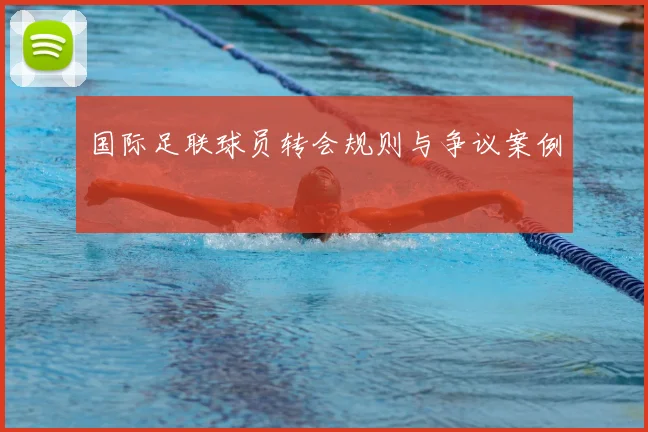 国际足联球员转会规则与争议案例