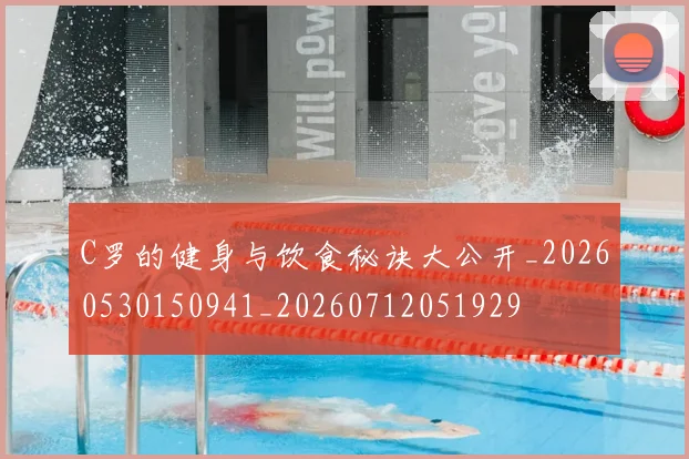 C罗的健身与饮食秘诀大公开_20260530150941_20260712051929