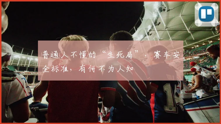 普通人不懂的“生死局”,赛车安全标准,有何不为人知