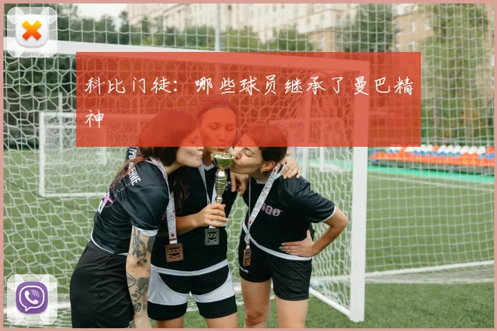 科比门徒：哪些球员继承了曼巴精神