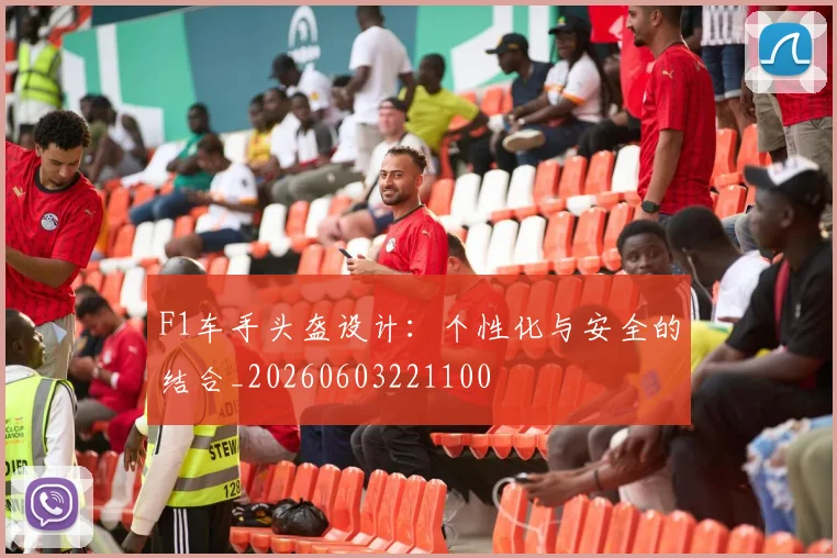 F1车手头盔设计:个性化与安全的结合_20260603221100