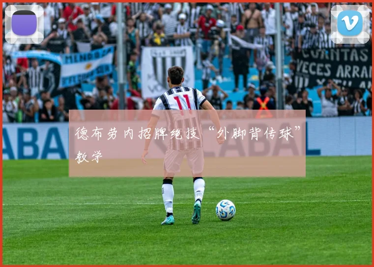 德布劳内招牌绝技“外脚背传球”教学