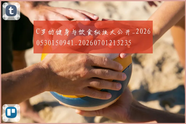 C罗的健身与饮食秘诀大公开_20260530150941_20260701213235