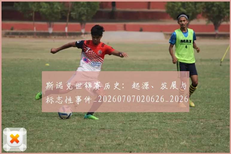 斯诺克世锦赛历史:起源、发展与标志性事件_20260707020626_20260731170357