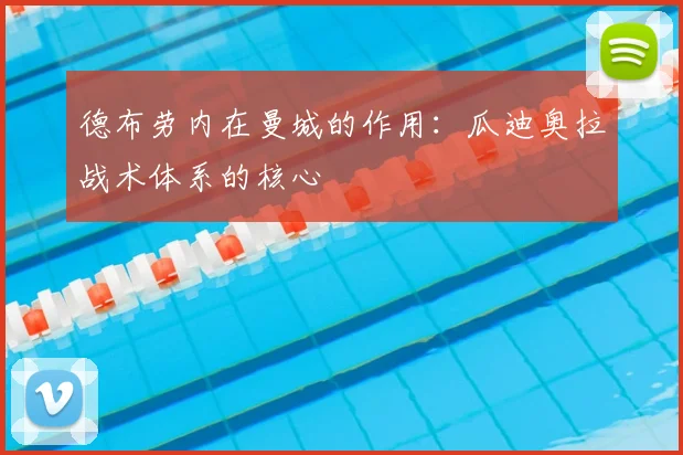 德布劳内在曼城的作用:瓜迪奥拉战术体系的核心