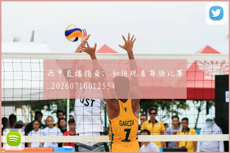 西甲直播指南:如何观看每场比赛_20260710012554