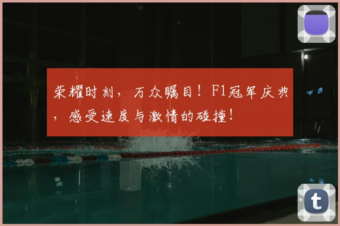 荣耀时刻，万众瞩目！F1冠军庆典，感受速度与激情的碰撞！