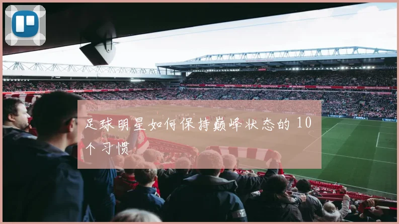 足球明星如何保持巅峰状态的 10 个习惯