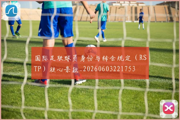 国际足联球员身份与转会规定（RSTP）核心条款_20260603221753