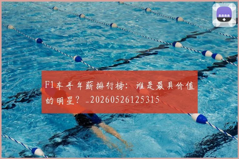 F1车手年薪排行榜:谁是最具价值的明星?_20260526125315