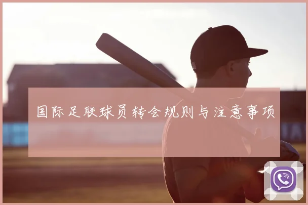 国际足联球员转会规则与注意事项