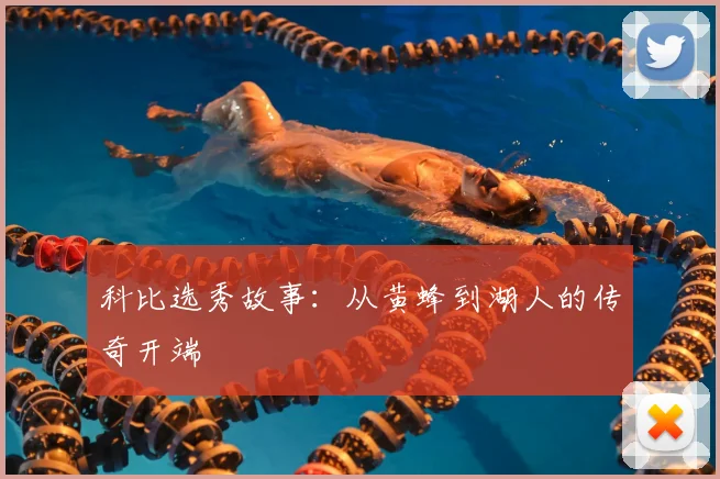 科比选秀故事:从黄蜂到湖人的传奇开端