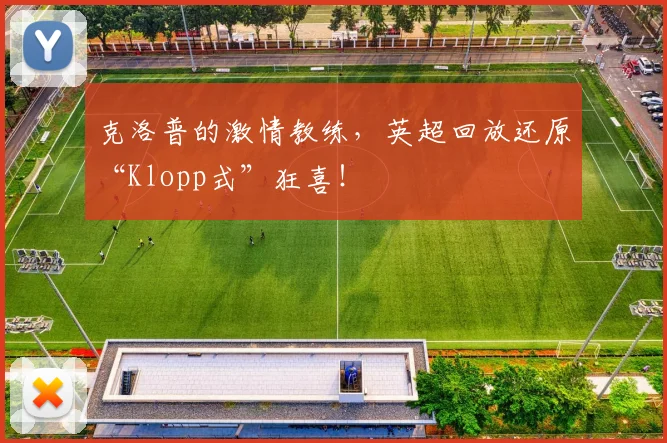 克洛普的激情教练，英超回放还原“Klopp式”狂喜！