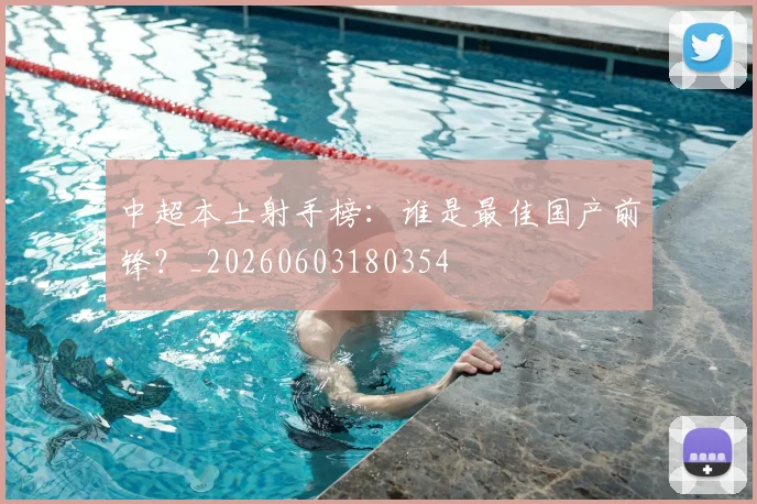 中超本土射手榜：谁是最佳国产前锋？_20260603180354