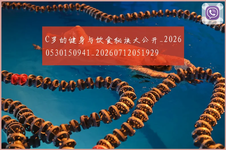 C罗的健身与饮食秘诀大公开_20260530150941_20260712051929