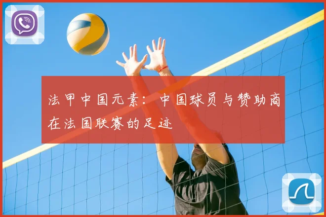 法甲中国元素：中国球员与赞助商在法国联赛的足迹