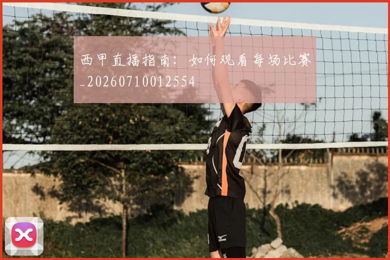 西甲直播指南：如何观看每场比赛_20260710012554