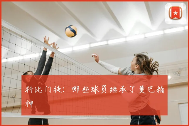 科比门徒:哪些球员继承了曼巴精神