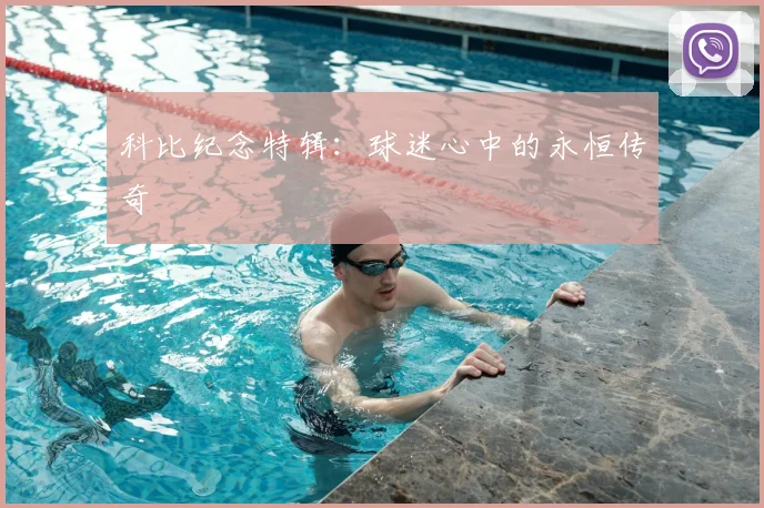 科比纪念特辑：球迷心中的永恒传奇