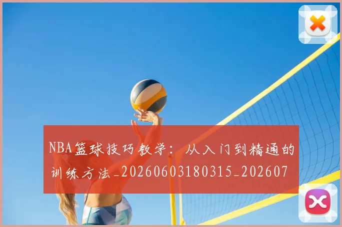 NBA篮球技巧教学:从入门到精通的训练方法_20260603180315_20260714214340