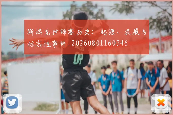 斯诺克世锦赛历史:起源、发展与标志性事件_20260801160346