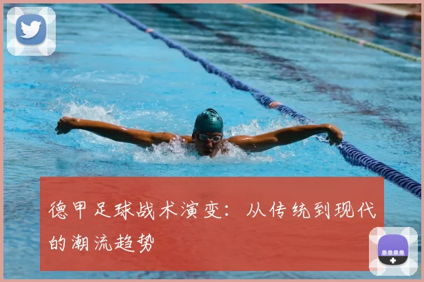 德甲足球战术演变：从传统到现代的潮流趋势