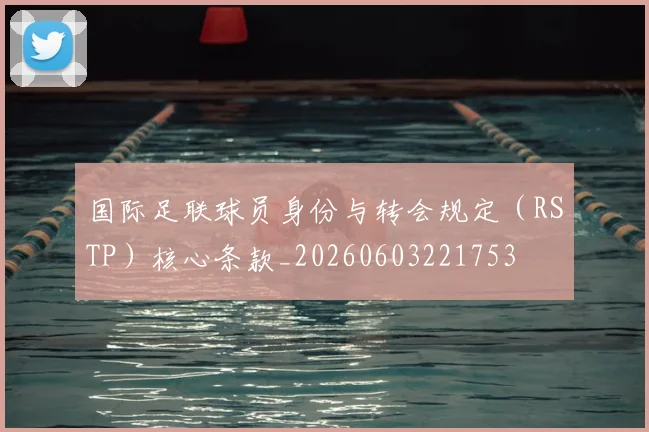 国际足联球员身份与转会规定（RSTP）核心条款_20260603221753
