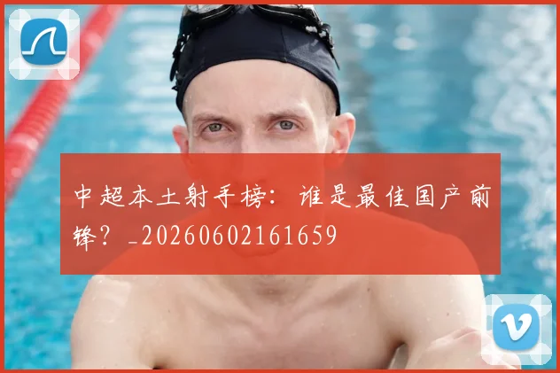 中超本土射手榜：谁是最佳国产前锋？_20260602161659