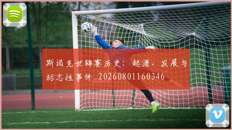 斯诺克世锦赛历史:起源、发展与标志性事件_20260801160346